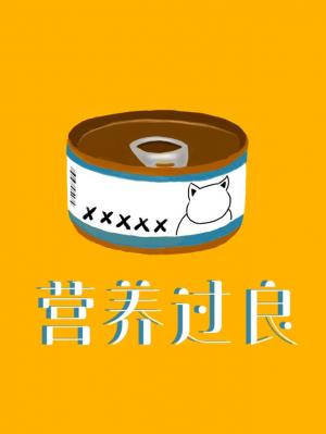 营养过度会怎么样