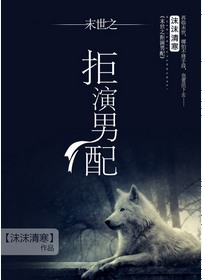 拒演男配末世攻是谁